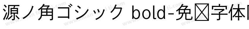 源ノ角ゴシック bold字体转换